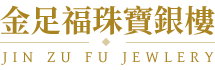 金足福銀樓